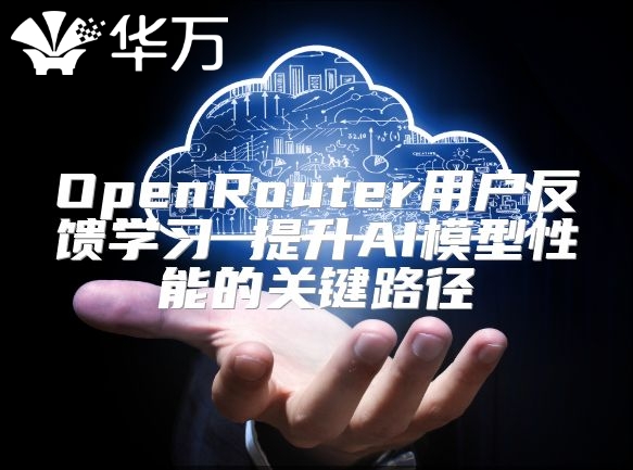 OpenRouter用戶反饋學(xué)習(xí) 提升AI模型性能的關(guān)鍵路徑