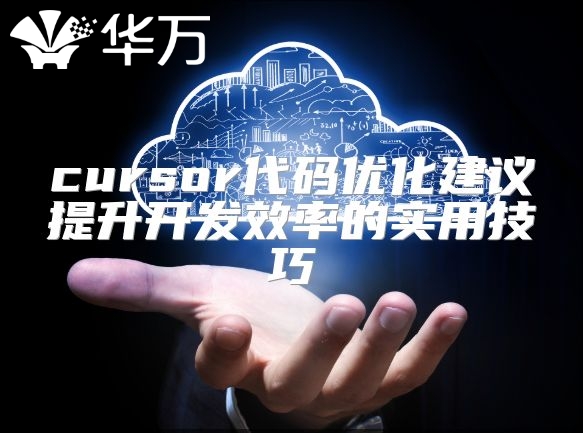 cursor代碼優化建議提升開發效率的實用技巧