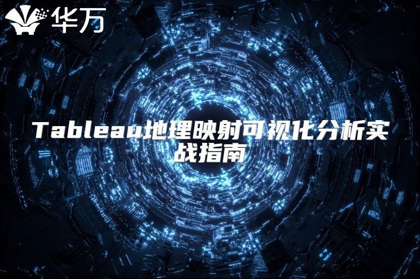 Tableau地理映射可視化分析實戰指南