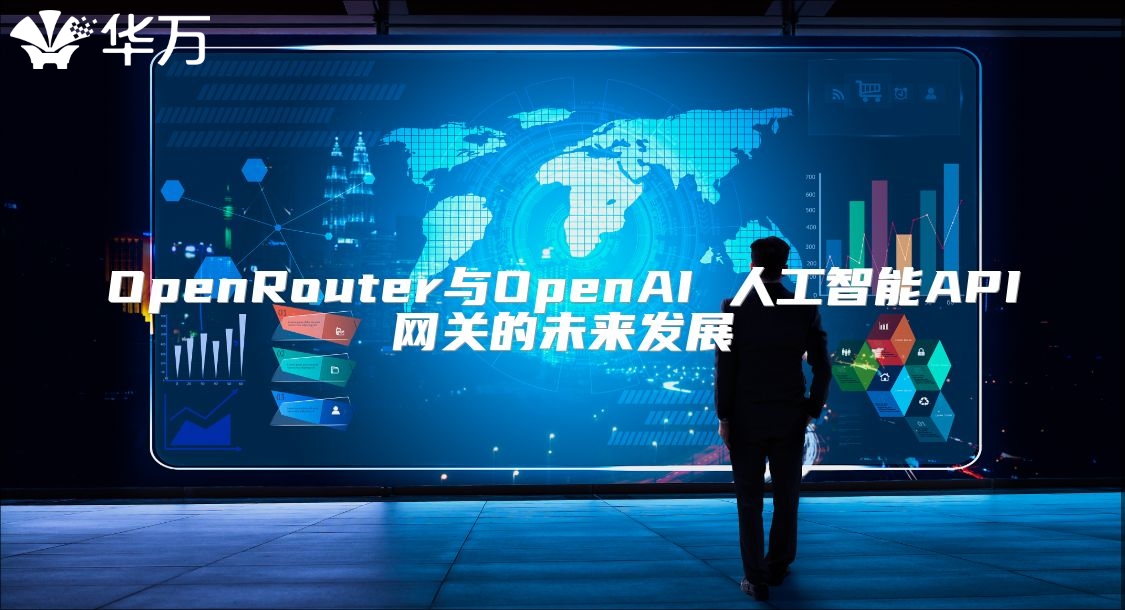 OpenRouter與OpenAI 人工智能API網關的未來發展