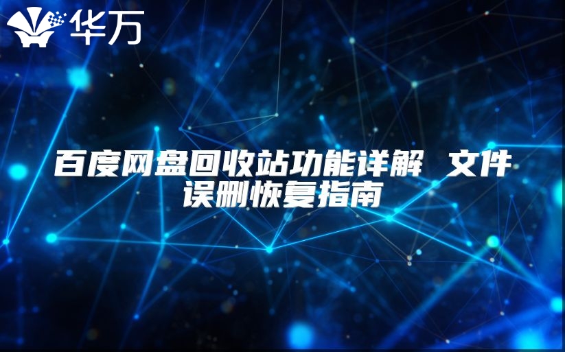 百度網盤回收站功能詳解 文件誤刪恢復指南