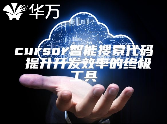 cursor智能搜索代碼 提升開發效率的終極工具