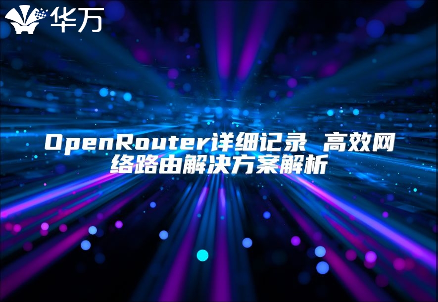 OpenRouter詳細記錄 高效網絡路由解決方案解析