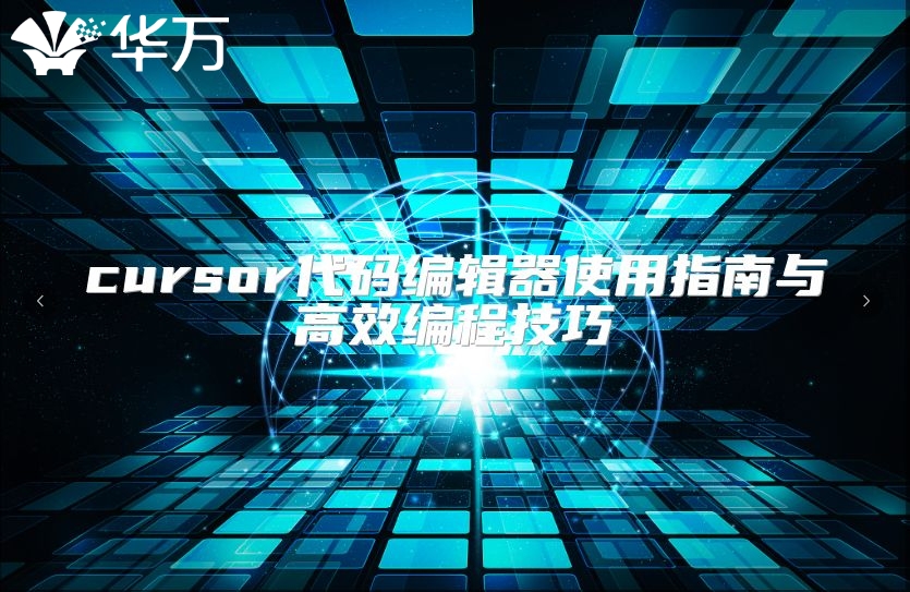 cursor代碼編輯器使用指南與高效編程技巧