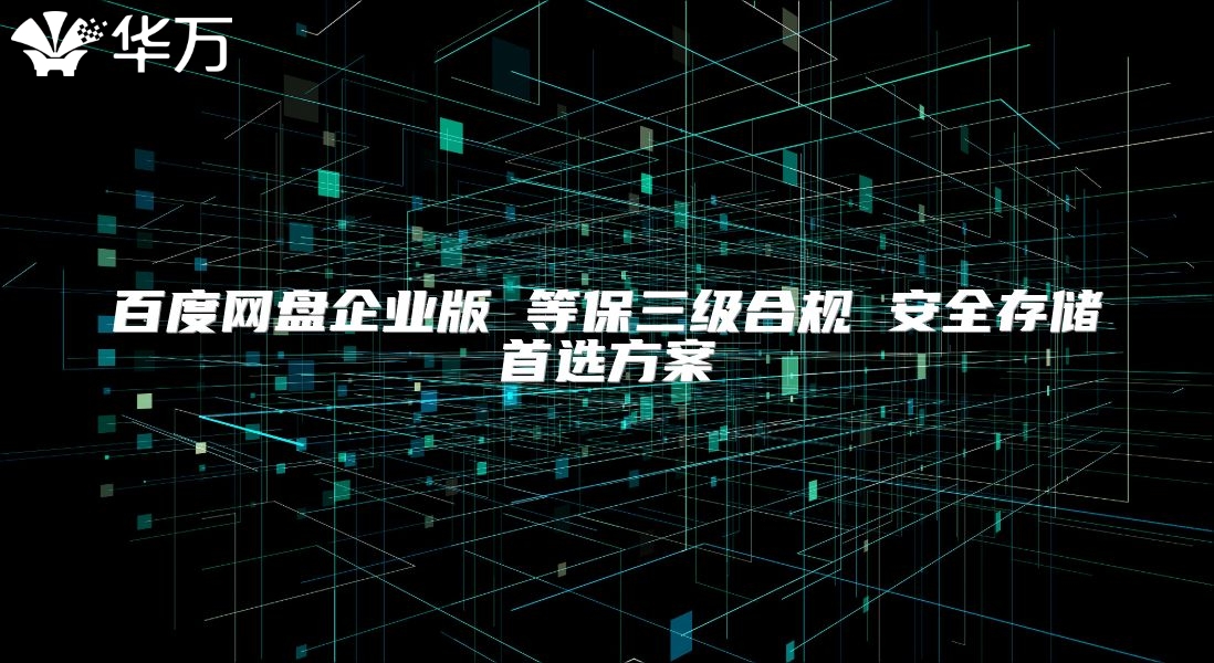 百度網(wǎng)盤(pán)企業(yè)版 等保三級(jí)合規(guī) 安全存儲(chǔ)首選方案