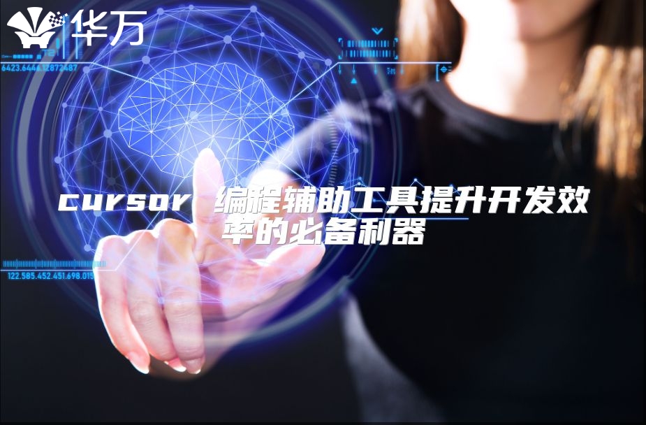 cursor 編程輔助工具提升開發效率的必備利器