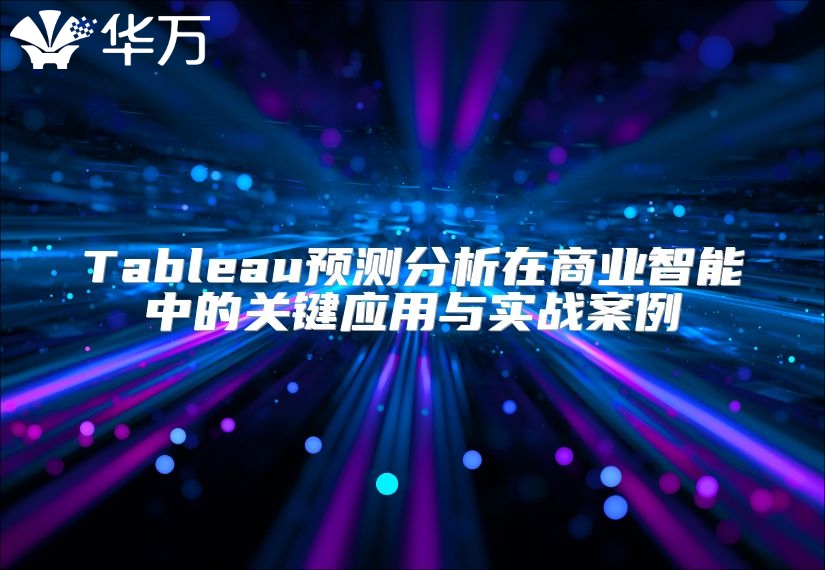 Tableau預(yù)測分析在商業(yè)智能中的關(guān)鍵應(yīng)用與實(shí)戰(zhàn)案例