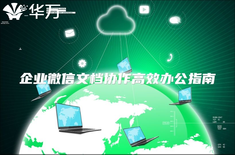 企業(yè)微信文檔協(xié)作高效辦公指南