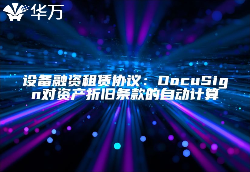 設備融資租賃協議：DocuSign對資產折舊條款的自動計算