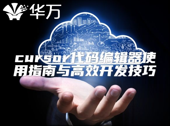 cursor代碼編輯器使用指南與高效開發技巧