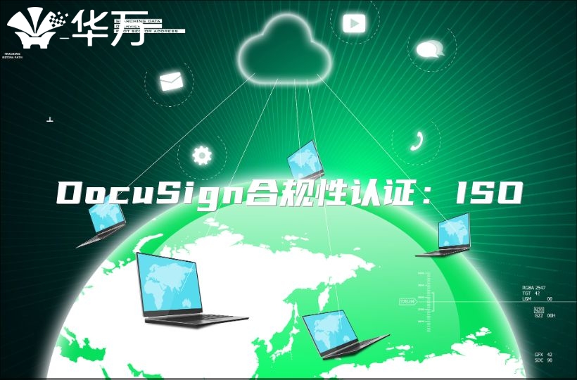 DocuSign合規(guī)性認證：ISO