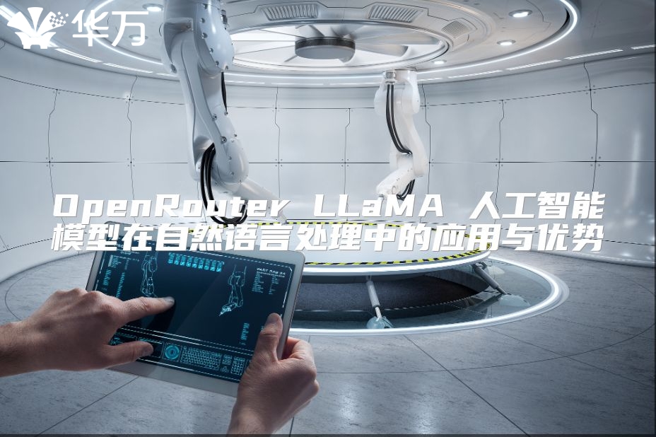 OpenRouter LLaMA 人工智能模型在自然語言處理中的應用與優勢