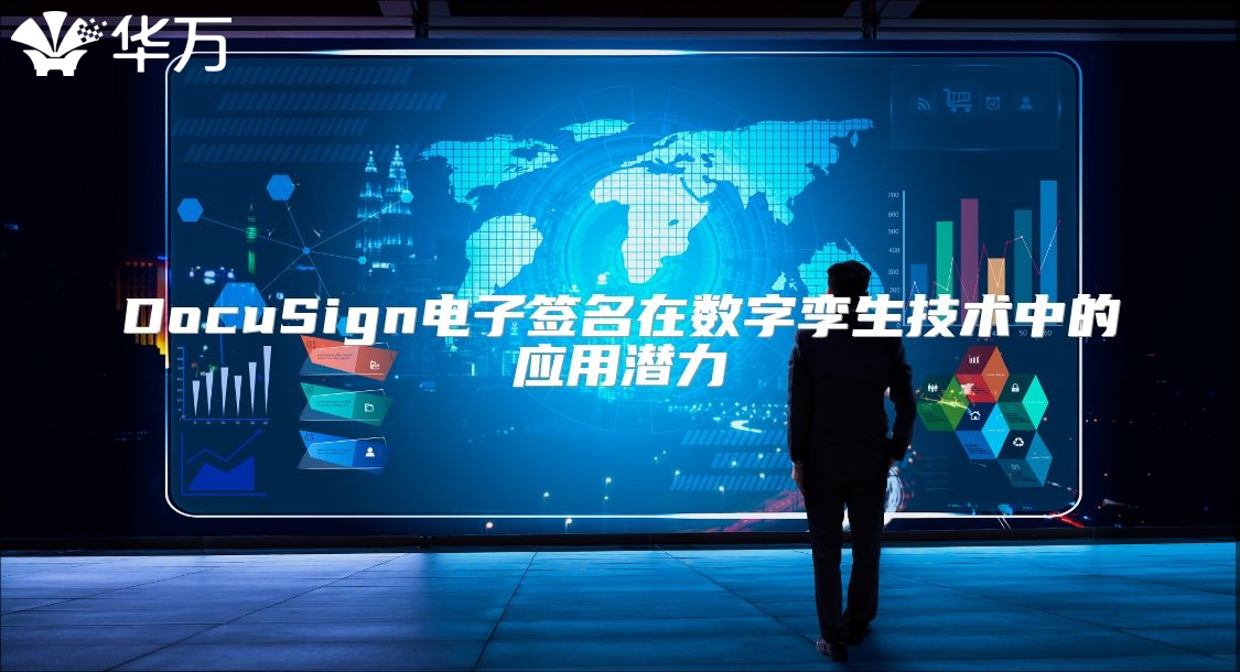 DocuSign電子簽名在數(shù)字孿生技術中的應用潛力