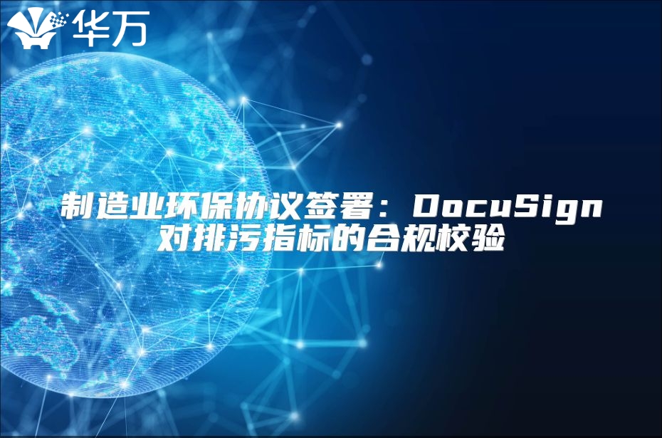 制造業環保協議簽署：DocuSign對排污指標的合規校驗