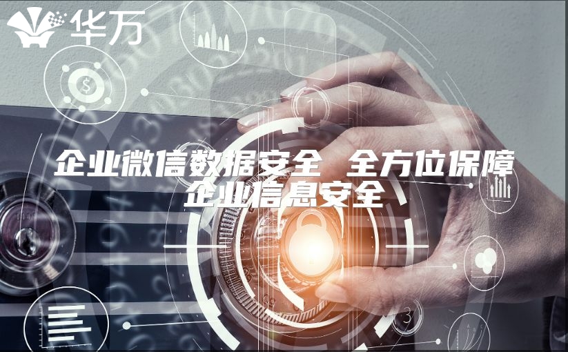 企業微信數據安全 全方位保障企業信息安全