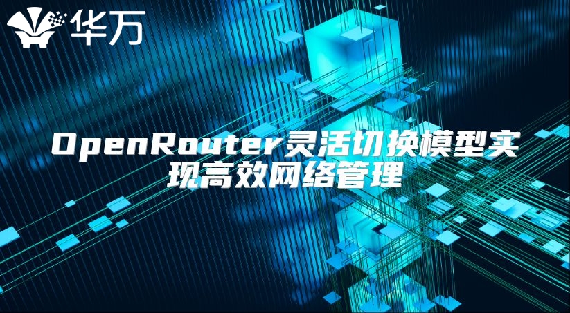 OpenRouter靈活切換模型實現高效網絡管理