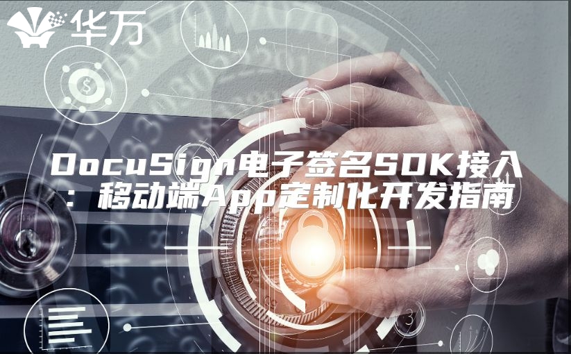 DocuSign電子簽名SDK接入：移動端App定制化開發指南