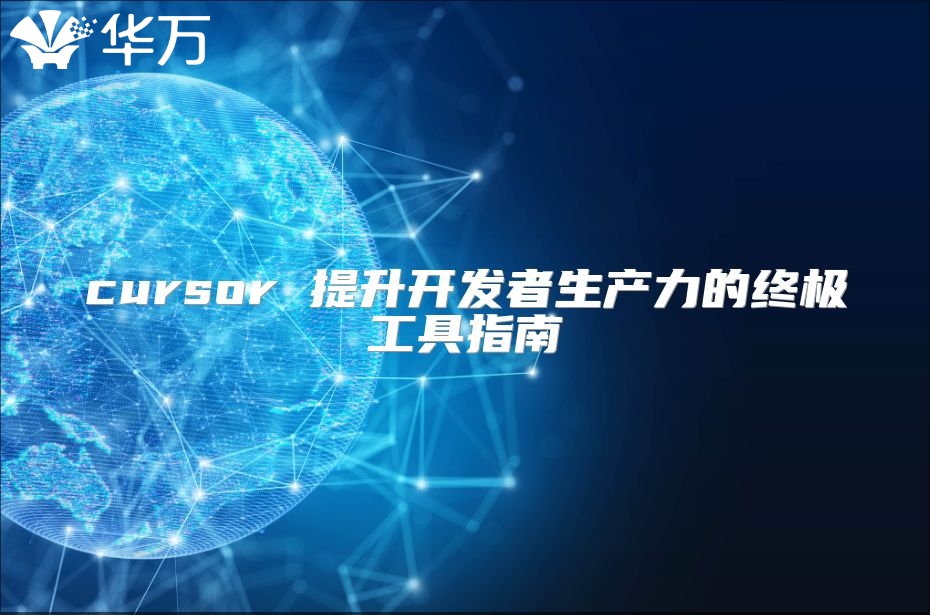 cursor 提升開發者生產力的終極工具指南