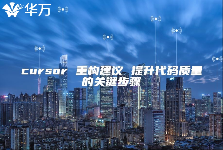 cursor 重構(gòu)建議 提升代碼質(zhì)量的關(guān)鍵步驟