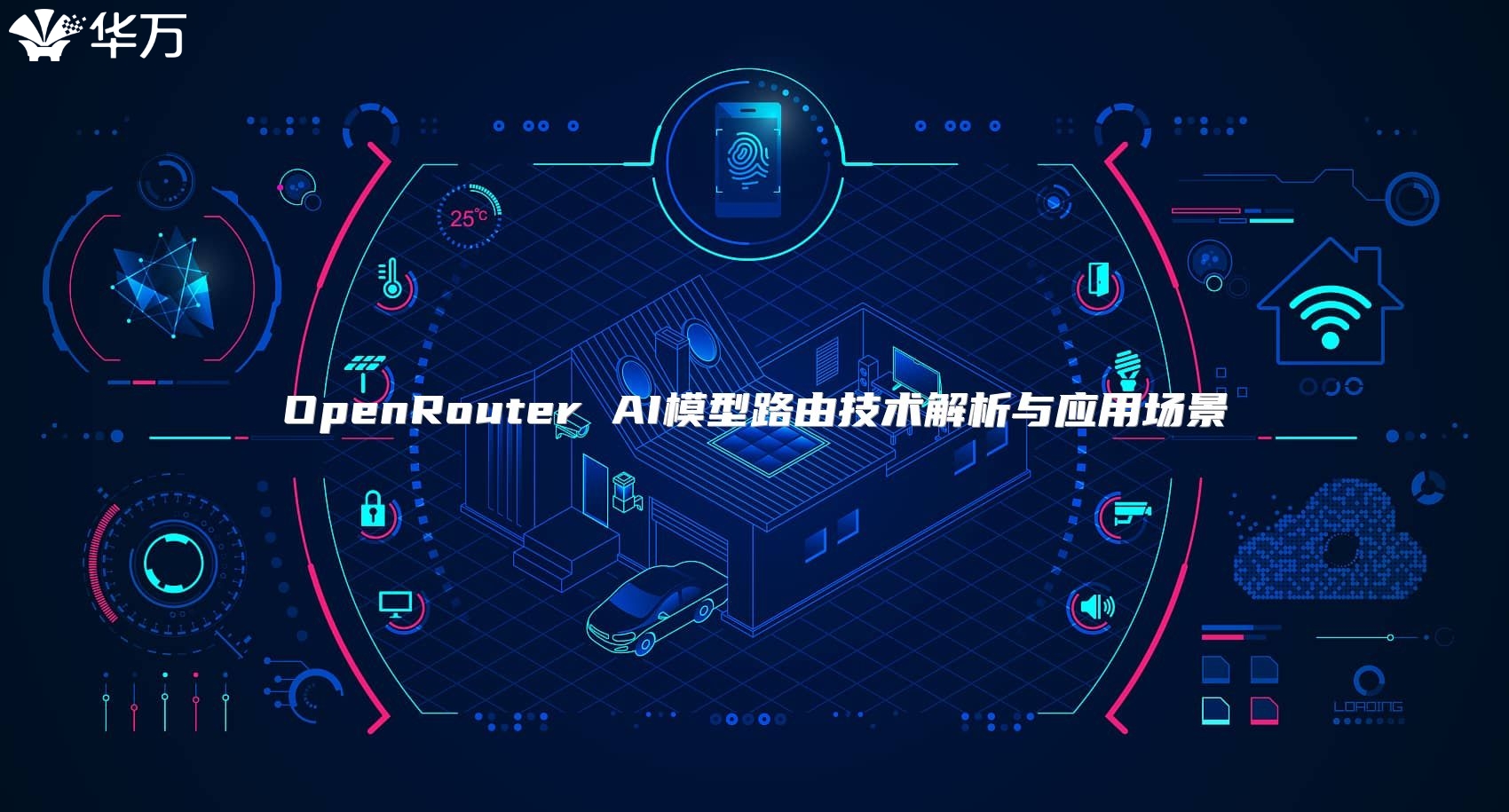 OpenRouter AI模型路由技術(shù)解析與應(yīng)用場景