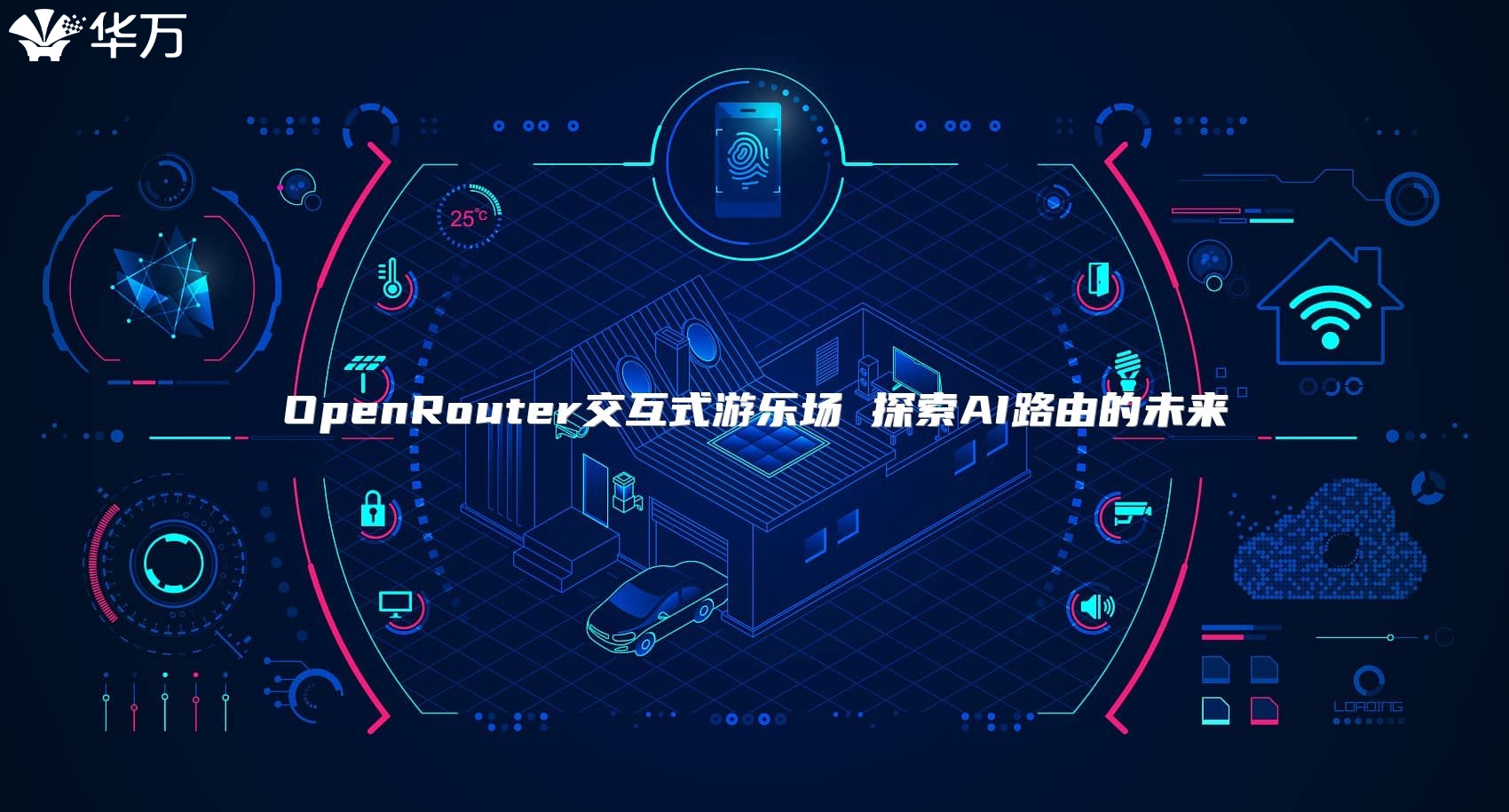 OpenRouter交互式游樂場 探索AI路由的未來