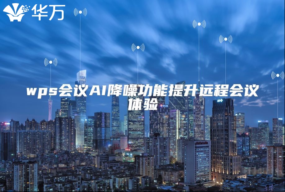 wps會議AI降噪功能提升遠(yuǎn)程會議體驗