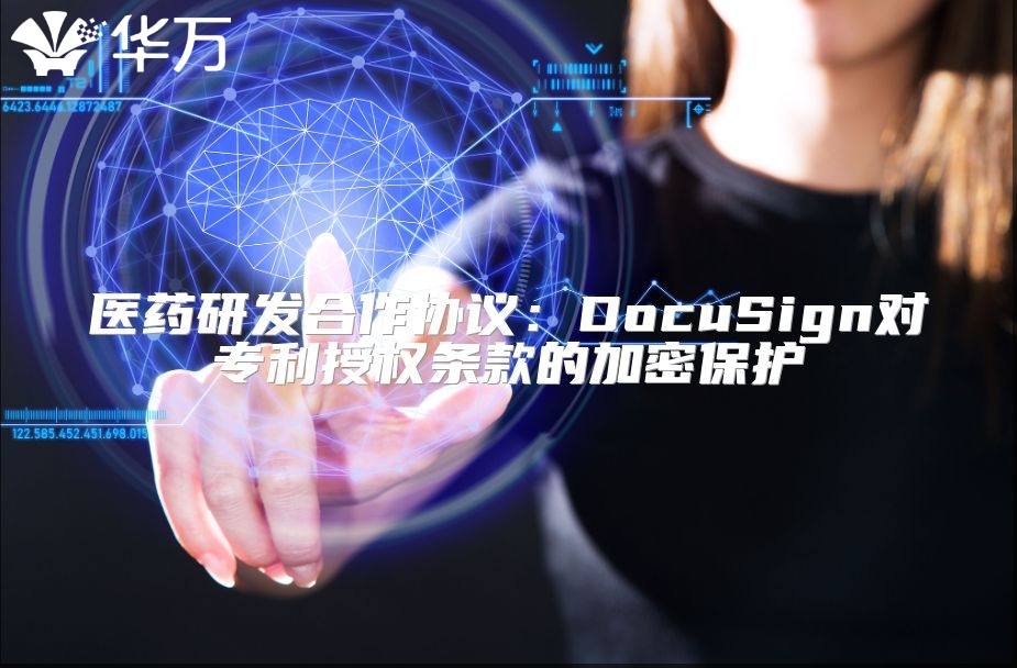 醫藥研發合作協議：DocuSign對專利授權條款的加密保護
