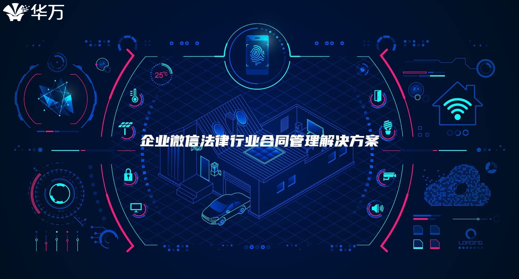 企業微信法律行業合同管理解決方案