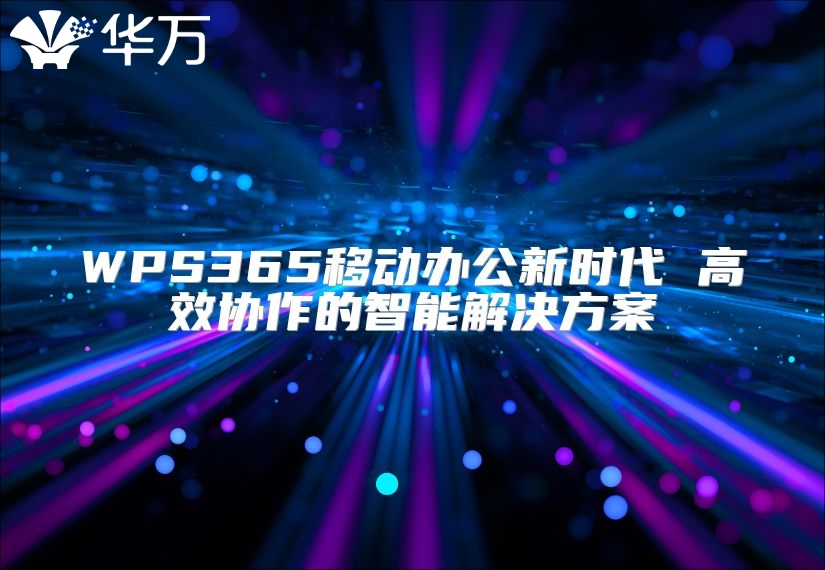 WPS365移動辦公新時代 高效協作的智能解決方案