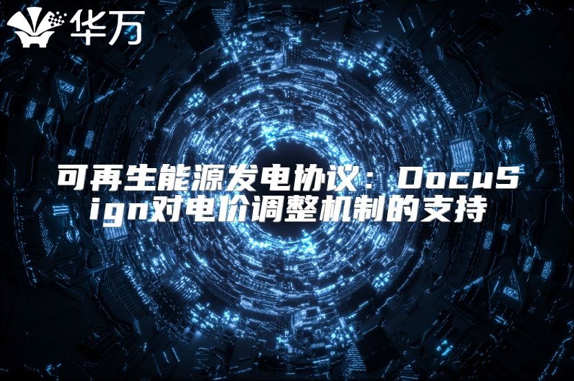 可再生能源發電協議：DocuSign對電價調整機制的支持