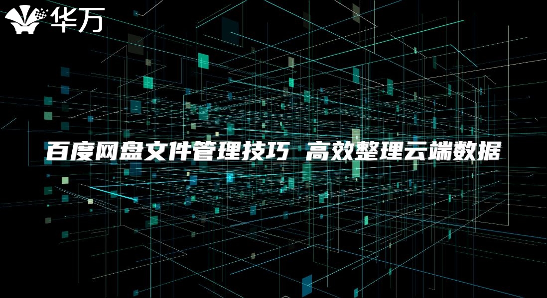 百度網(wǎng)盤文件管理技巧 高效整理云端數(shù)據(jù)