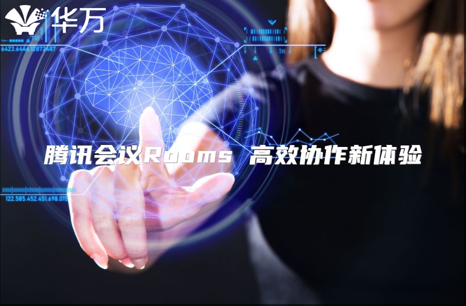 騰訊會議Rooms 高效協作新體驗