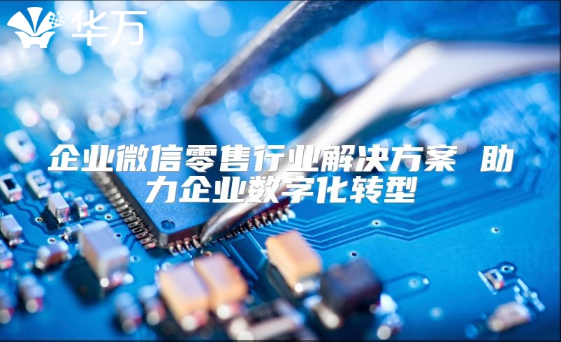 企業微信零售行業解決方案 助力企業數字化轉型