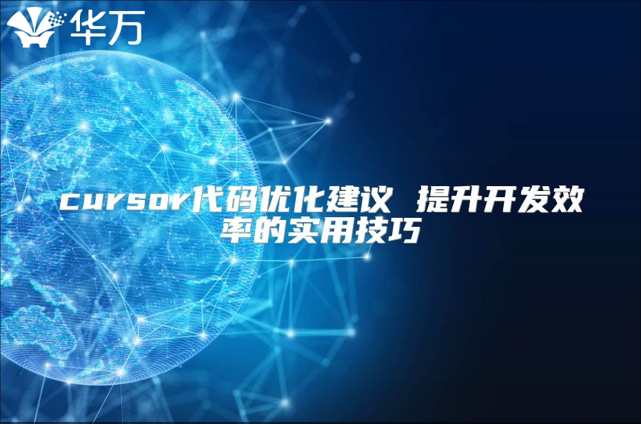 cursor代碼優化建議 提升開發效率的實用技巧
