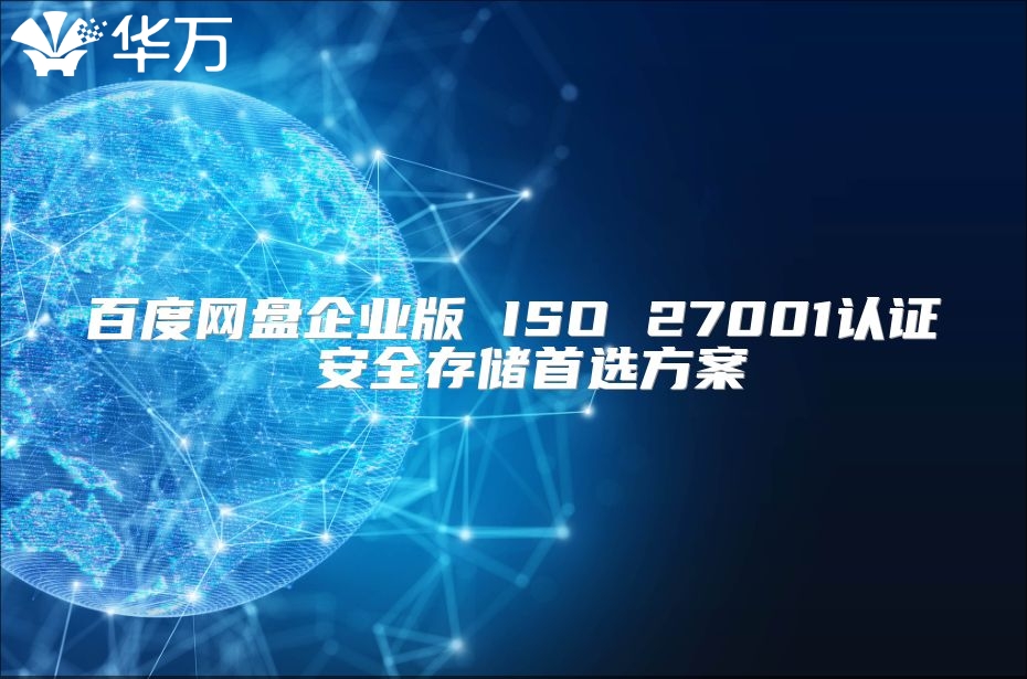 百度網(wǎng)盤(pán)企業(yè)版 ISO 27001認(rèn)證 安全存儲(chǔ)首選方案