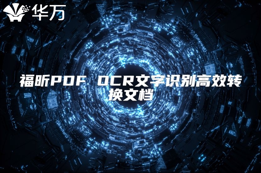 福昕PDF OCR文字識別高效轉換文檔