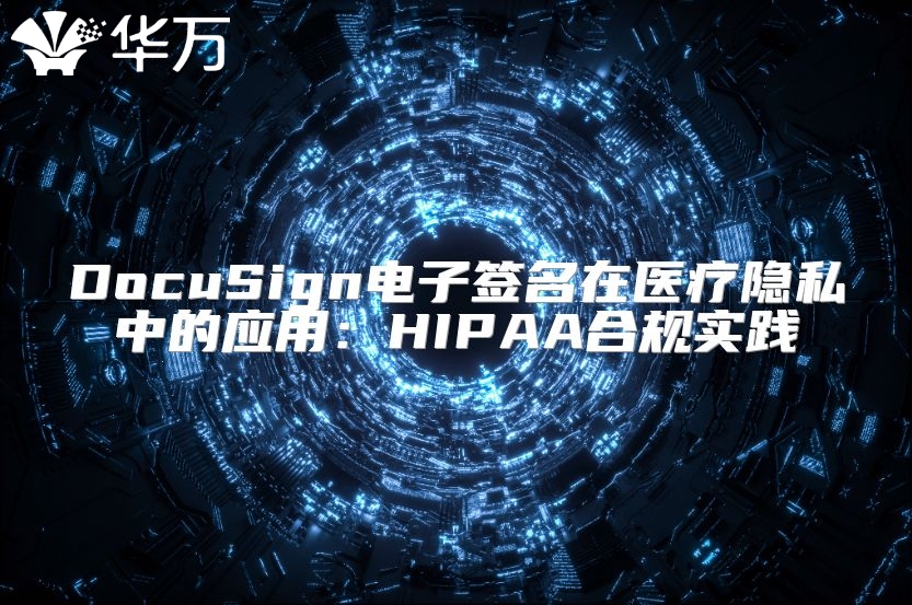 DocuSign電子簽名在醫療隱私中的應用：HIPAA合規實踐