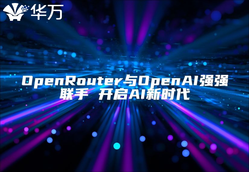 OpenRouter與OpenAI強強聯手 開啟AI新時代