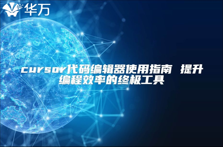 cursor代碼編輯器使用指南 提升編程效率的終極工具