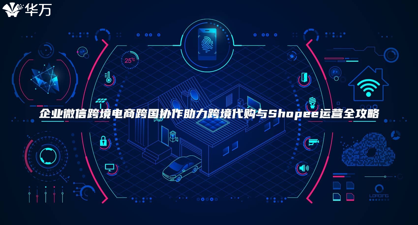 企業(yè)微信跨境電商跨國(guó)協(xié)作助力跨境代購(gòu)與Shopee運(yùn)營(yíng)全攻略