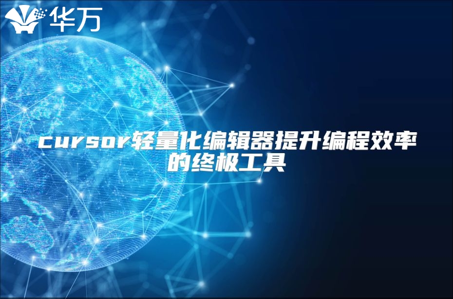 cursor輕量化編輯器提升編程效率的終極工具