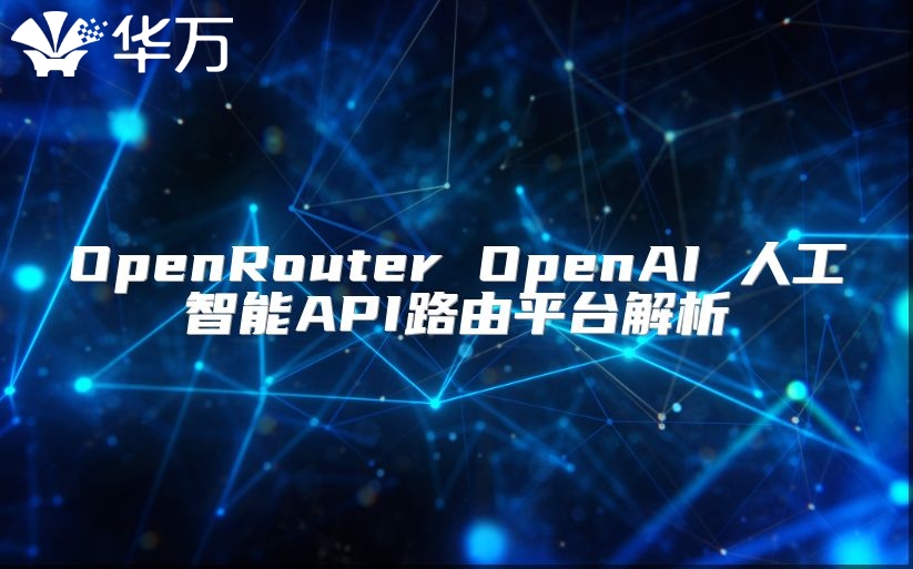 OpenRouter OpenAI 人工智能API路由平臺(tái)解析