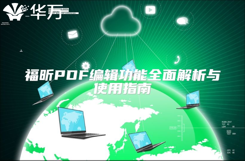 福昕PDF編輯功能全面解析與使用指南