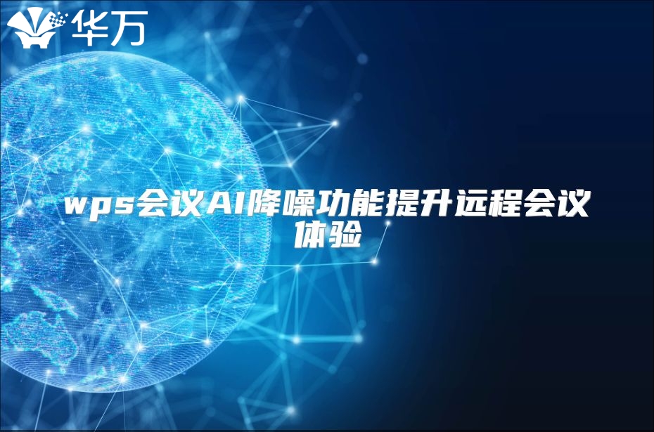 wps會議AI降噪功能提升遠程會議體驗