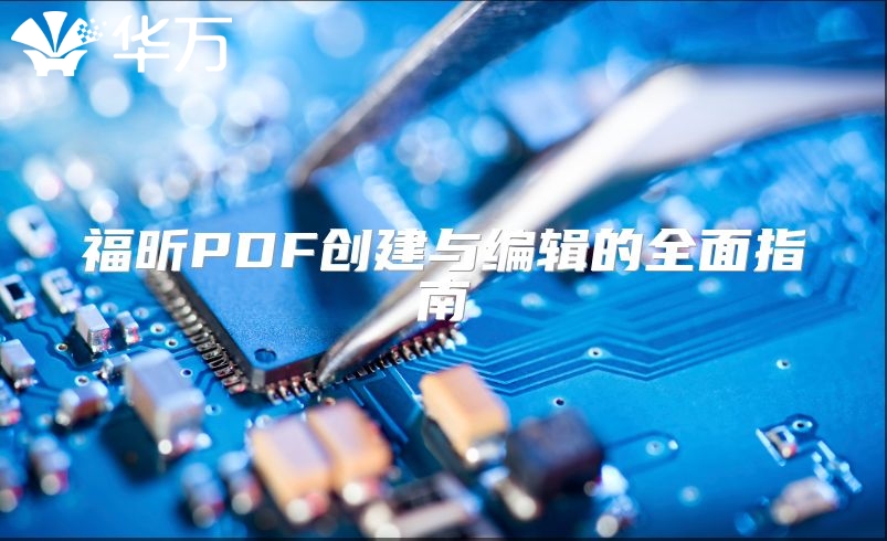 福昕PDF創建與編輯的全面指南