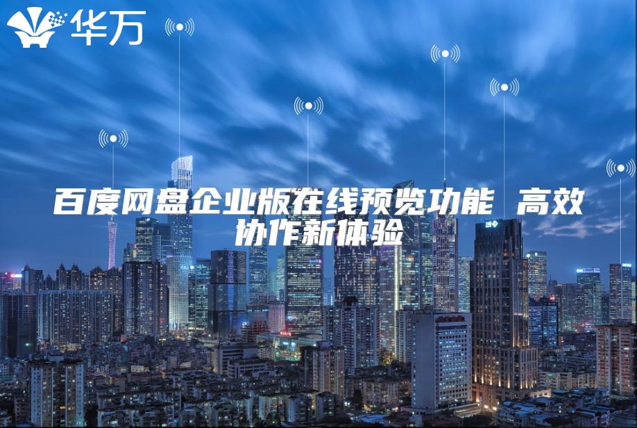 百度網(wǎng)盤企業(yè)版在線預覽功能 高效協(xié)作新體驗