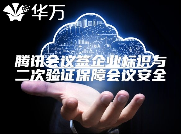 騰訊會議簽企業標識與二次驗證保障會議安全