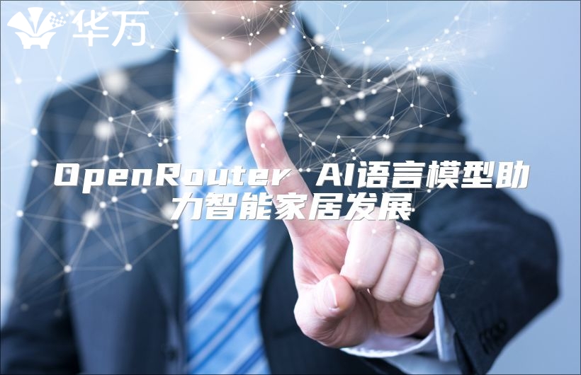 OpenRouter AI語言模型助力智能家居發展