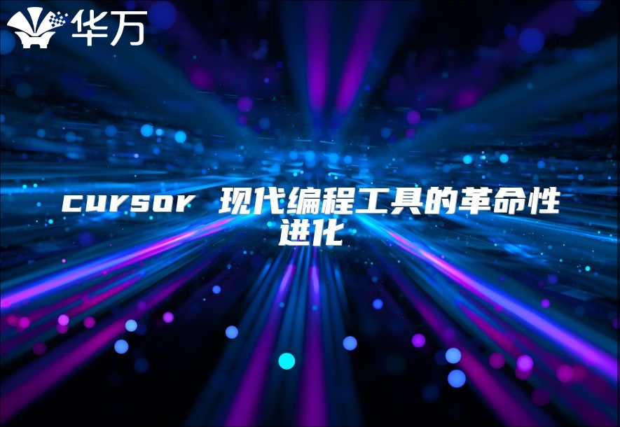 cursor 現(xiàn)代編程工具的革命性進(jìn)化