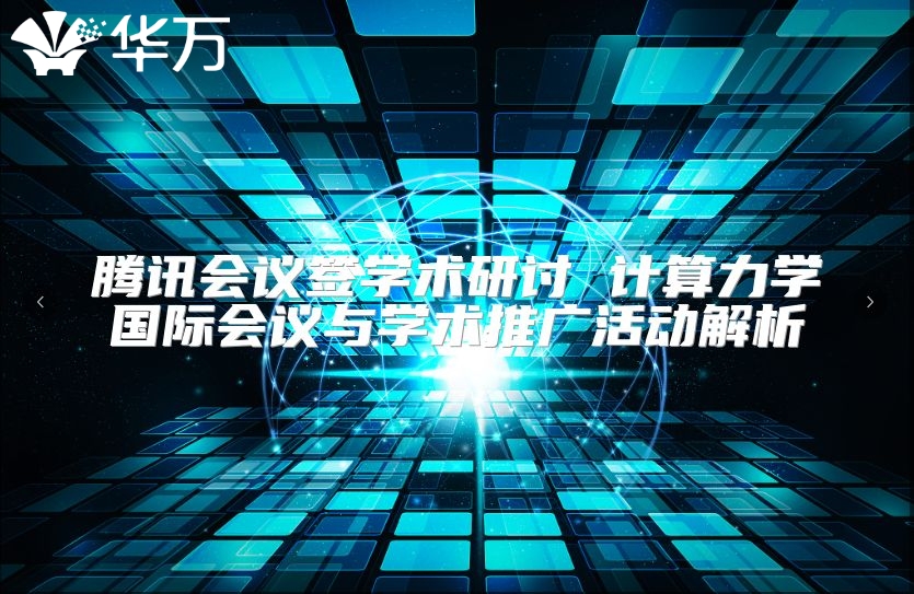 騰訊會(huì)議簽學(xué)術(shù)研討 計(jì)算力學(xué)國(guó)際會(huì)議與學(xué)術(shù)推廣活動(dòng)解析